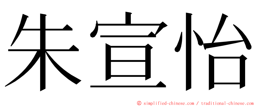朱宣怡 ming font