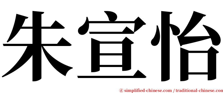 朱宣怡 serif font