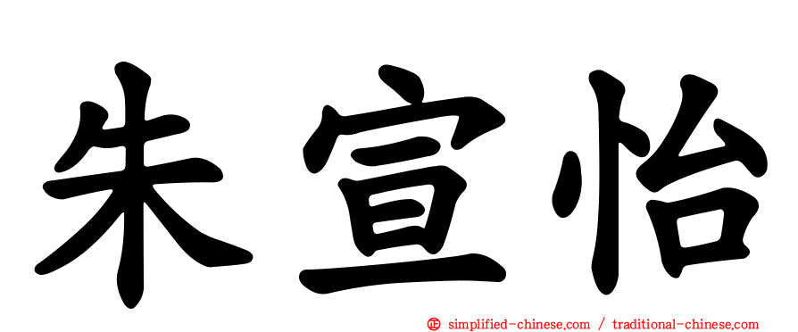 朱宣怡