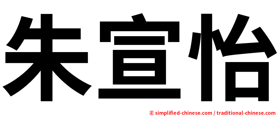 朱宣怡