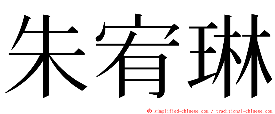 朱宥琳 ming font