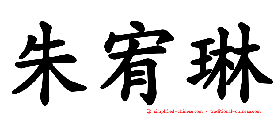 朱宥琳