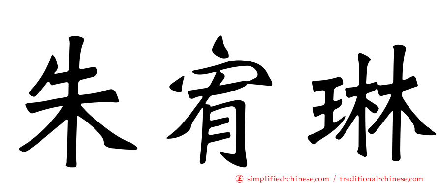 朱宥琳