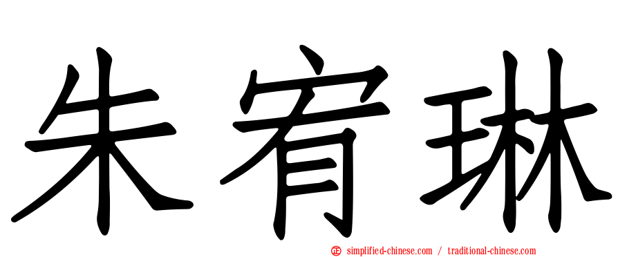 朱宥琳