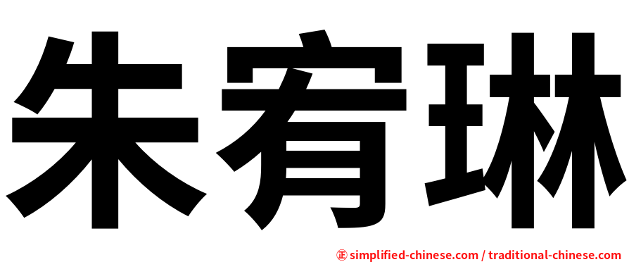 朱宥琳