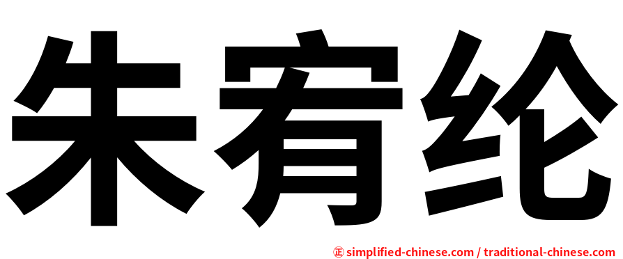 朱宥纶