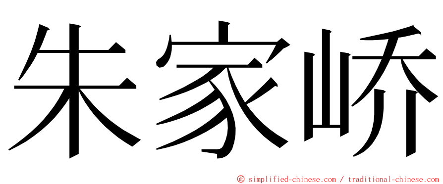 朱家峤 ming font