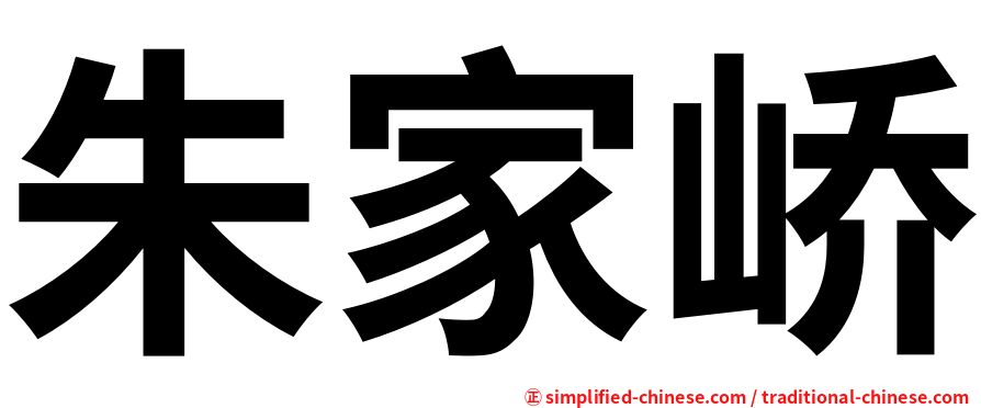 朱家峤