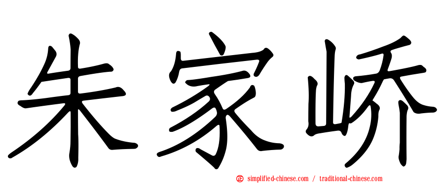 朱家峤