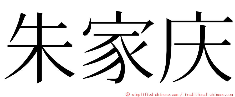 朱家庆 ming font