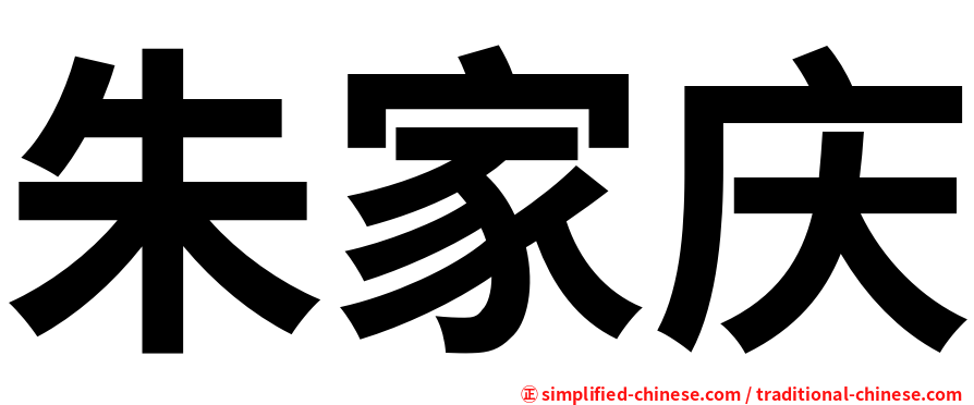 朱家庆