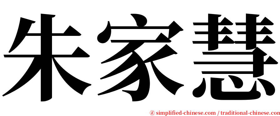 朱家慧 serif font