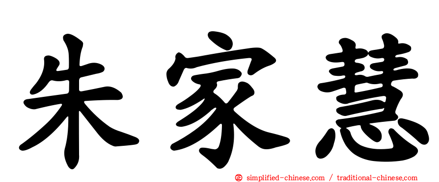 朱家慧