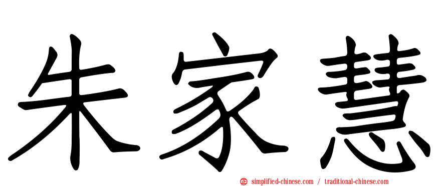 朱家慧