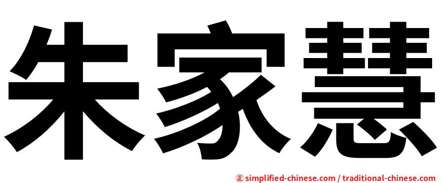 朱家慧