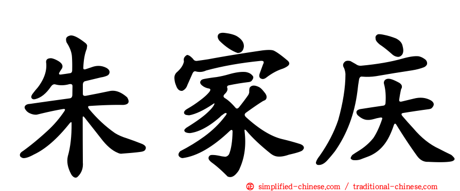 朱家庆