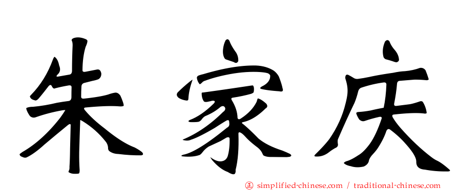 朱家庆