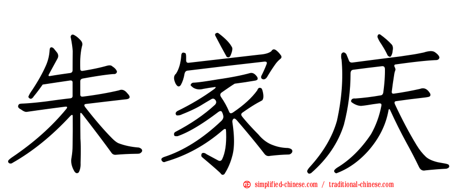 朱家庆