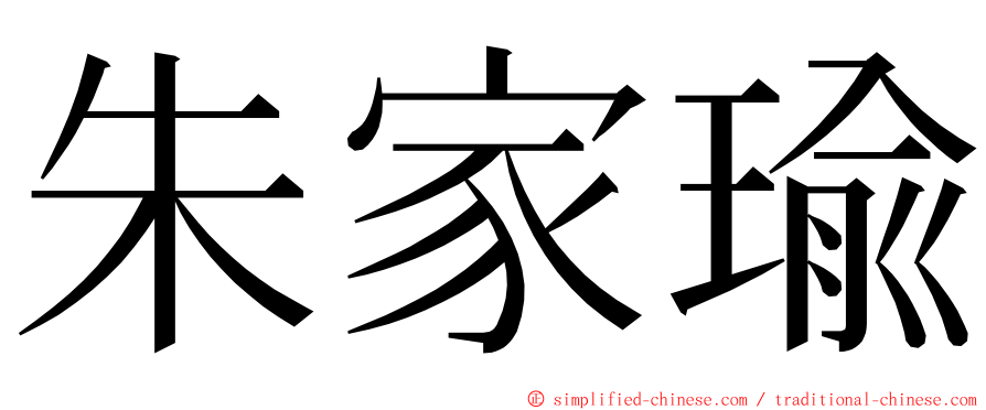 朱家瑜 ming font