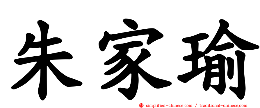 朱家瑜
