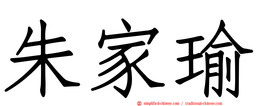 朱家瑜