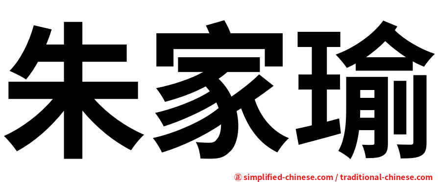 朱家瑜