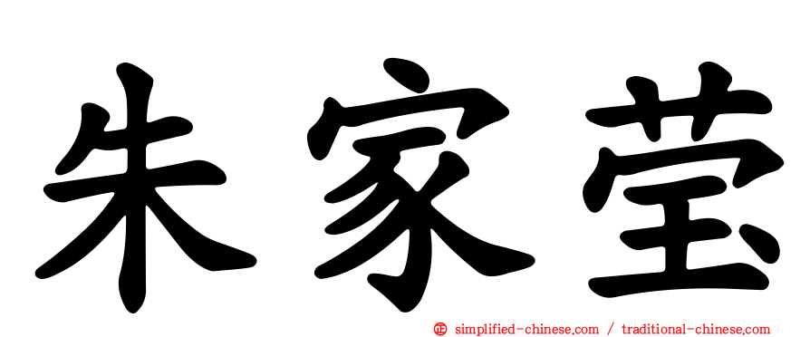 朱家莹