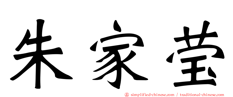 朱家莹