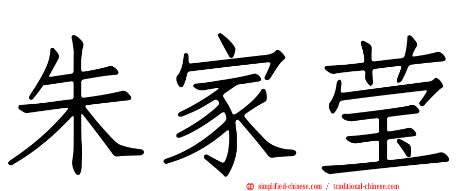 朱家莹