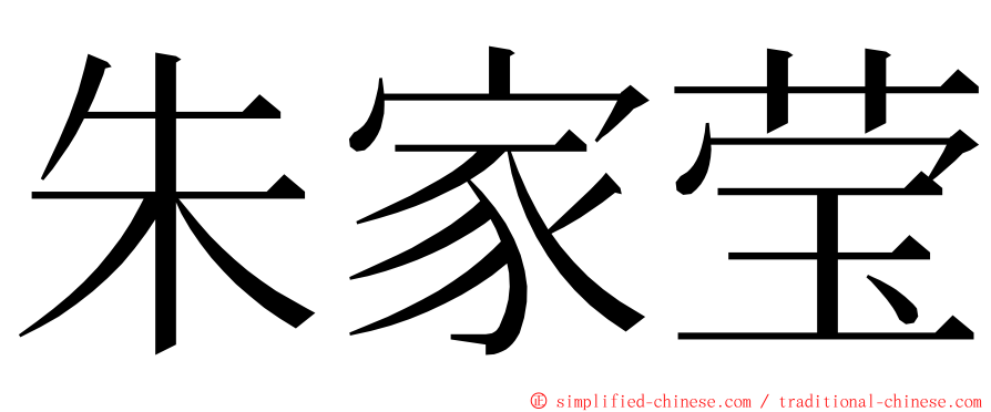朱家莹 ming font