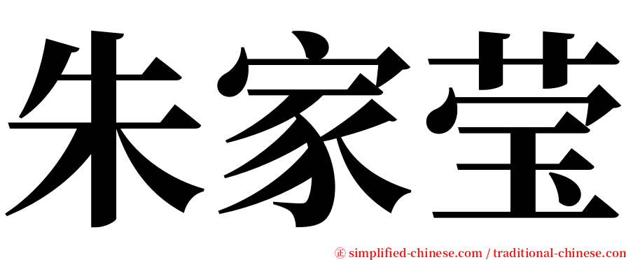 朱家莹 serif font