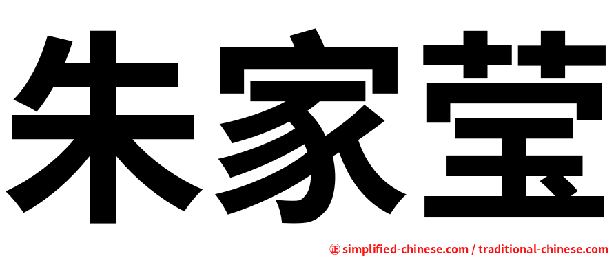朱家莹