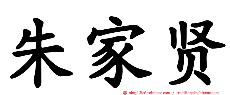 朱家贤