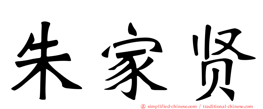 朱家贤