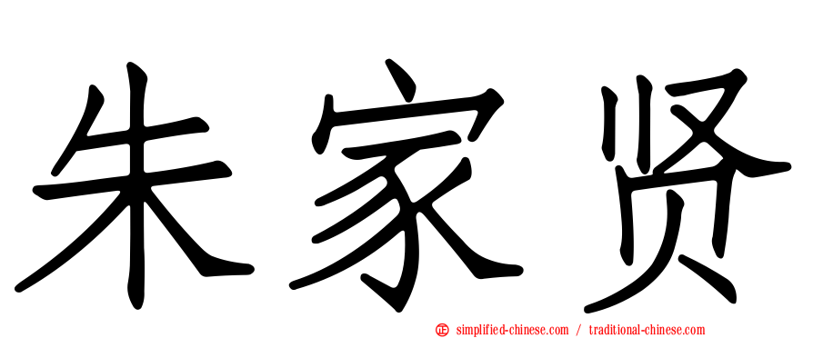 朱家贤