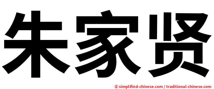 朱家贤