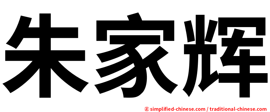 朱家辉