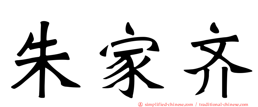 朱家齐