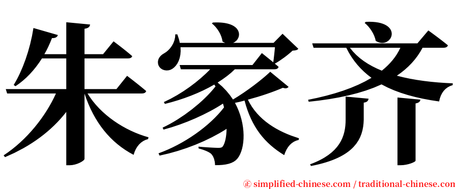 朱家齐 serif font