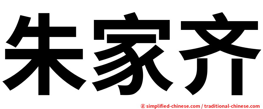 朱家齐