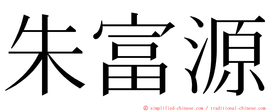 朱富源 ming font