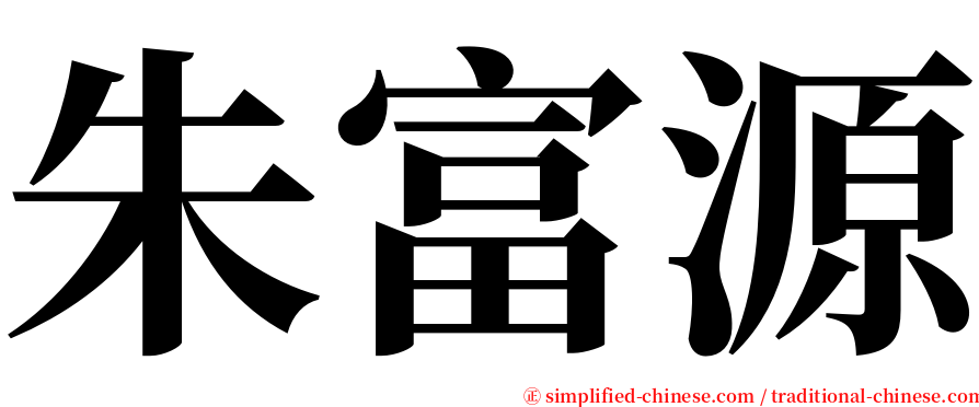 朱富源 serif font