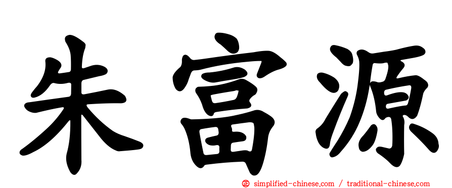 朱富源