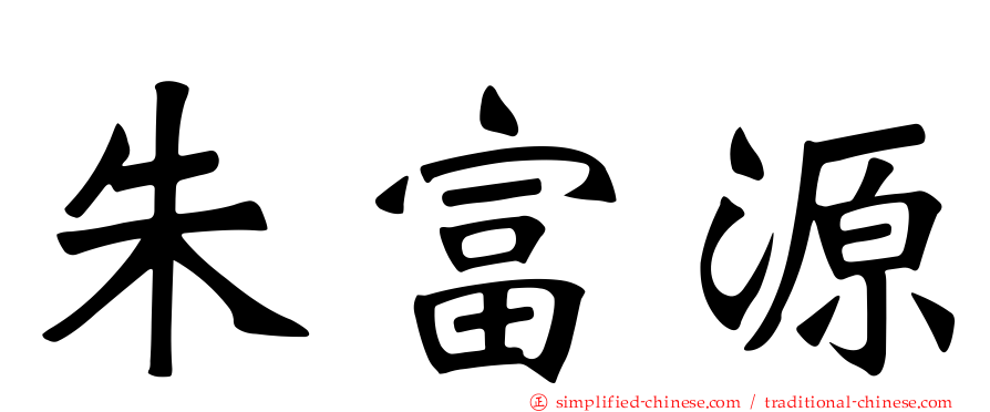 朱富源