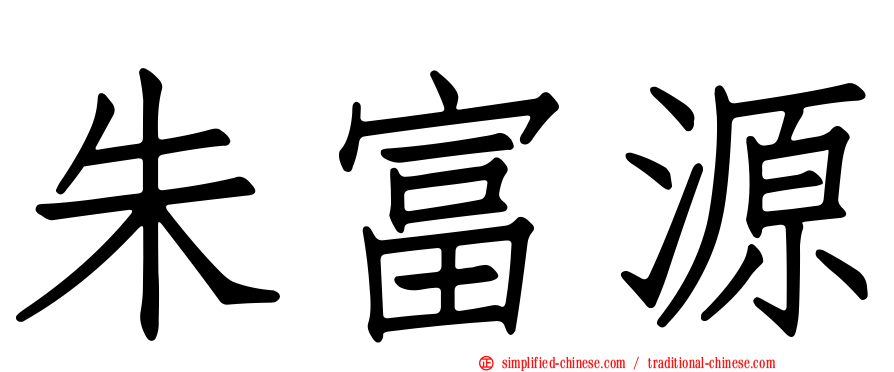 朱富源