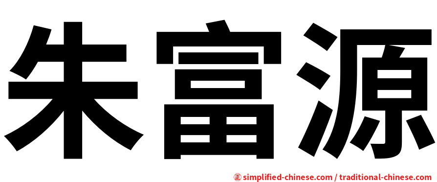 朱富源