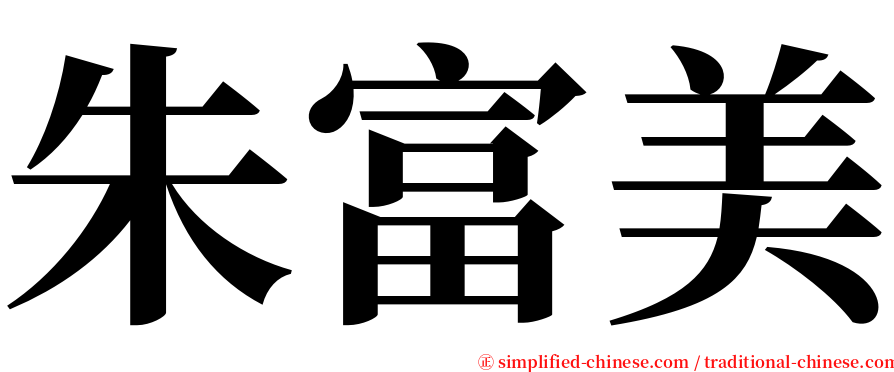 朱富美 serif font