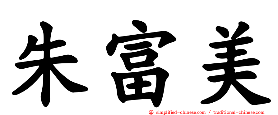 朱富美