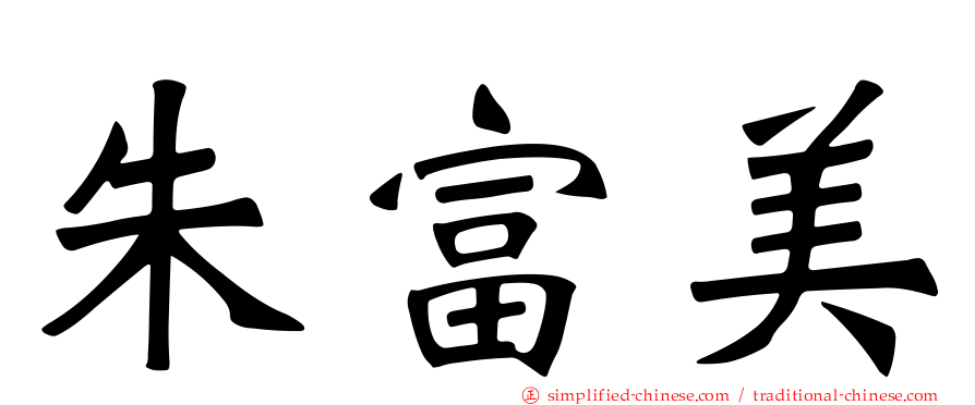 朱富美