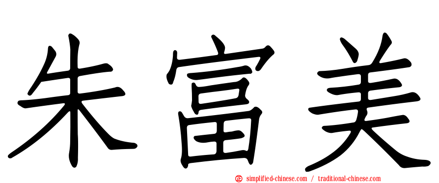 朱富美